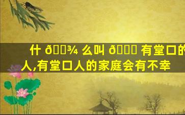 什 🌾 么叫 🐋 有堂口的人,有堂口人的家庭会有不幸